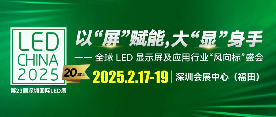 LED CHINA 2025深圳展启动！以“屏”赋能，大“显”身手